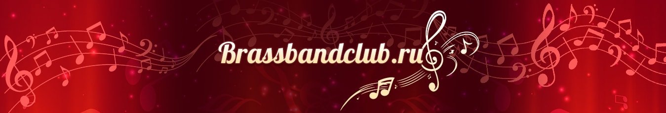 BrassBandClub.ru - новые партитуры на популярные музыкальные составы!